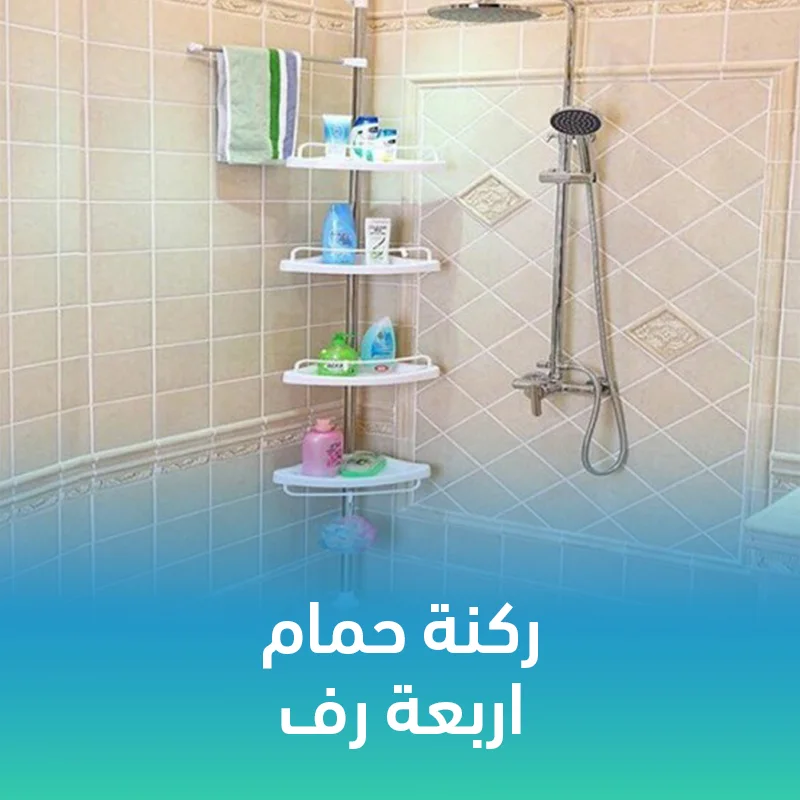 ركنة حمام 4 رف