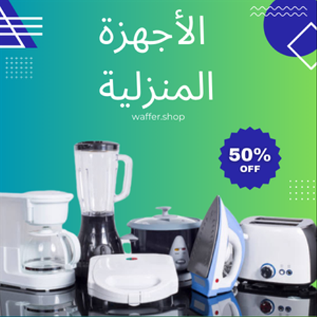 الأتات المنزلية