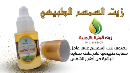 زيت السمسم الطبيعي  huile de sésame