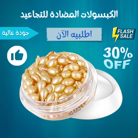 الكبسولات المضادة للتجاعيد