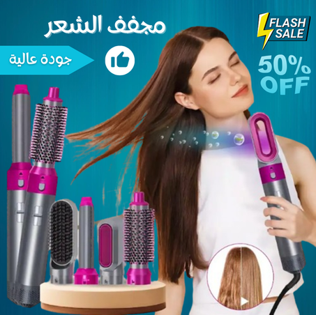 مجفف الشعر 5 في 1 الجديد