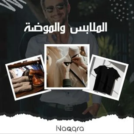 الملابس و الموضة