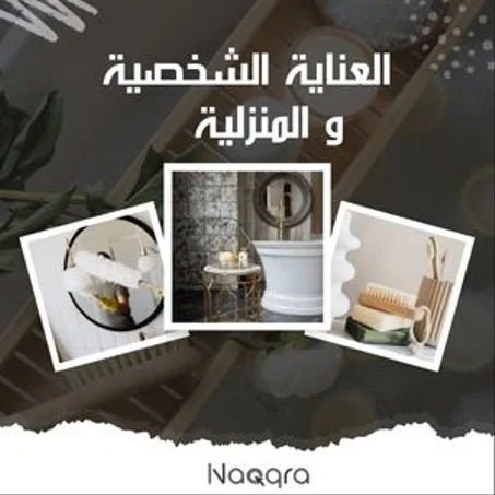 العناية الشخصية والمنزلية