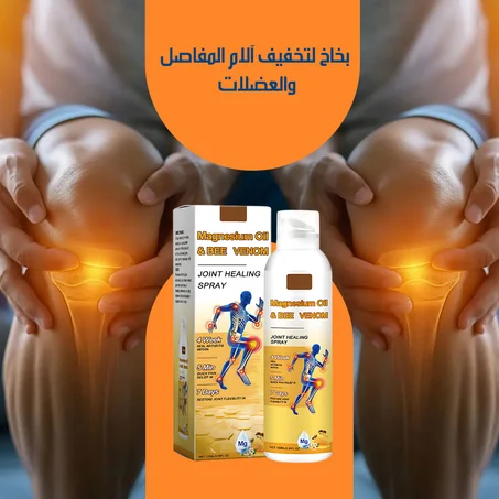 بخاخ المغنيسيوم وسم النحل لتخفيف آلام المفاصل والعضلات