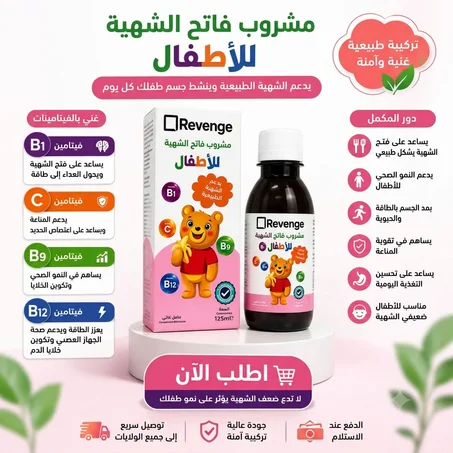 Revenge  شراب فاتح الشهية للأطفال