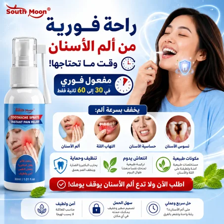 بخاخ وجع الأسنان علاج فوري لألم الأسنان وتسكين آلام أطقم الأسنان وتقرحات الفم ومشاكل الأسنان والفم