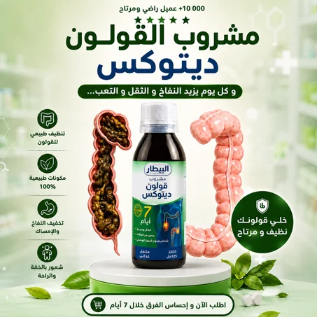 .مشروب القولون