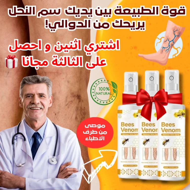 ⚡بخّاخ مدمّر دوالي الساقين 🦵🐝  بقوّة سمّ النحل الطبيعي… رجّع الحيوية لساقيك من أول استعمال