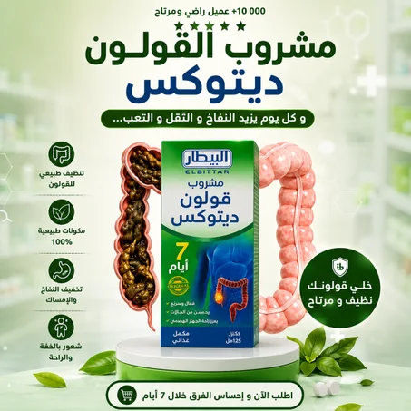.مشروب القولون