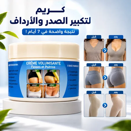 كريم طبيعي لتكبير الصدر و الأرداف