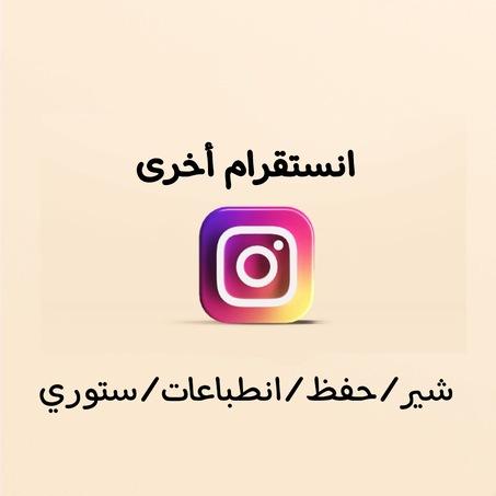 انستقرام (شير، حفظ، انطباعات،ستوري)