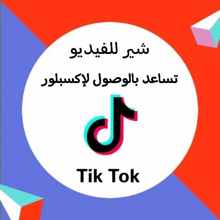 اكسبلور فيديو تيك توك