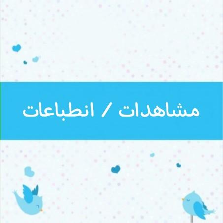 تويتر (مشاهدات، انطباعات، زيارات للحساب)