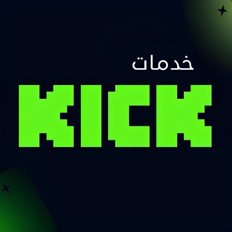 متابعين و مشاهدات بث مباشر كيك Kick