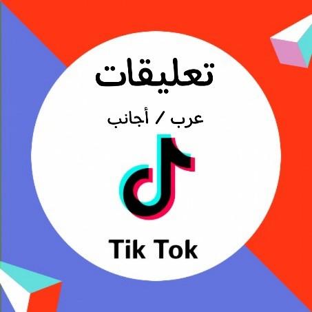 تعليقات تيك توك