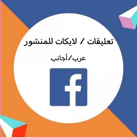 فيسبوك (تعليقات،لايكات للمنشور)