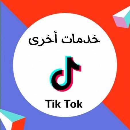 تيك توك (حفظ، مشاهدات ستوري، البث المباشر)