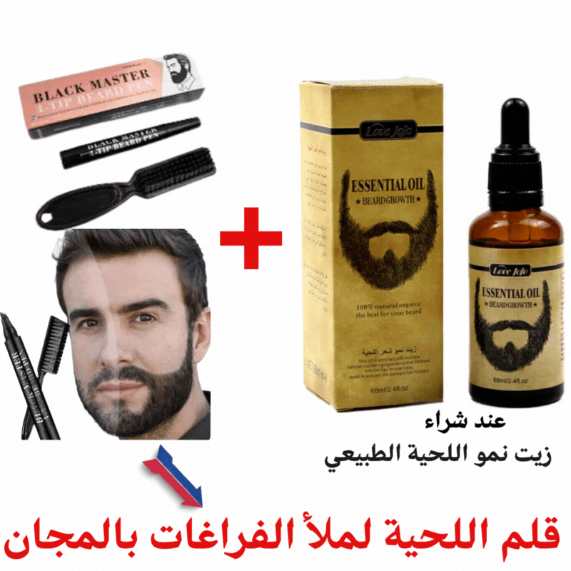 زيت نمو اللحية الطبيعي من مستخلص الأعشاب + قلم اللحية لملأ الفراغات بالمجان