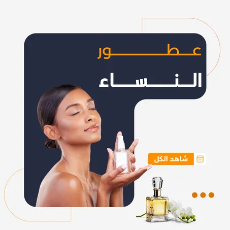 عطور النساء