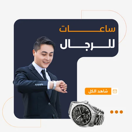 ساعات للرجال