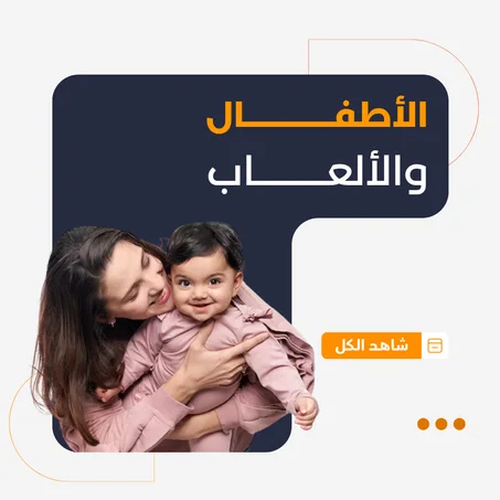 الأطفال والألعاب