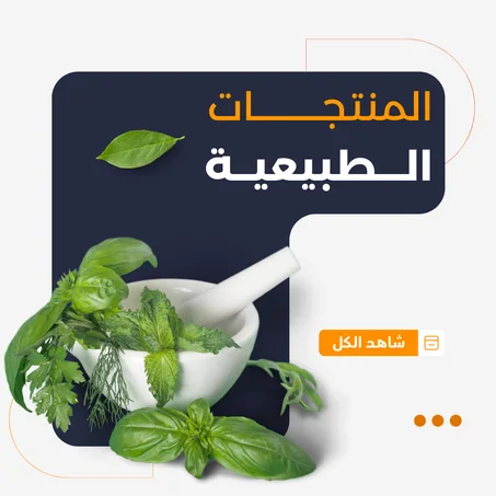 المنتجات الطبيعية