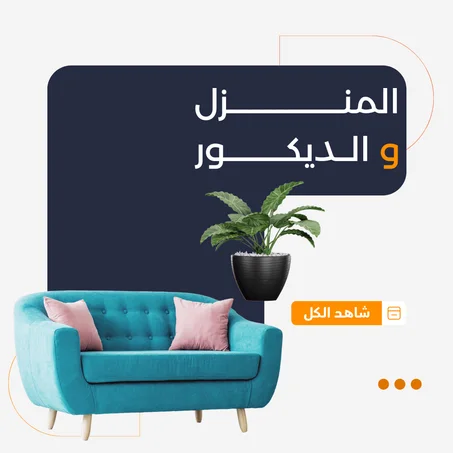 المنزل و الديكور