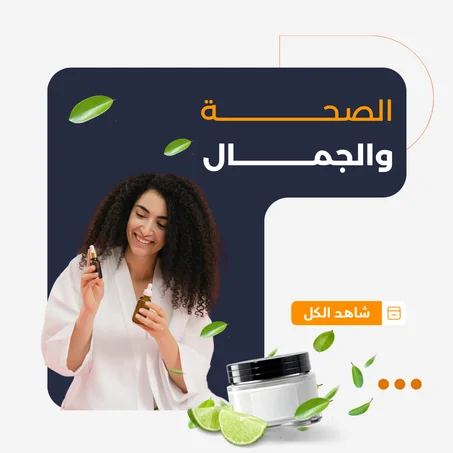 الصحة والجمال