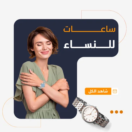 ساعات للنساء