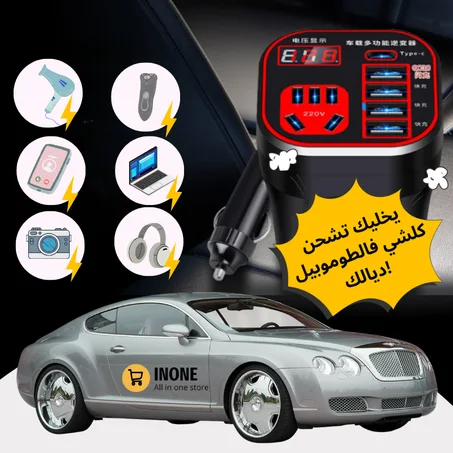 شاحن السيارة اللي غادي يخليك تشحن كلشي فالطوموبيل ديالك!