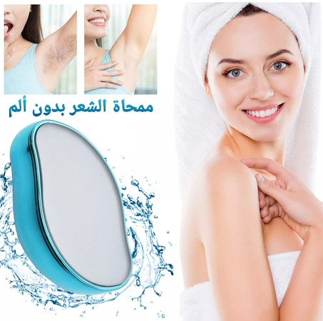 الممحاة السحرية لإزالة شعر الجسم بسهولة