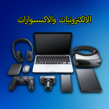 الالكترونيات والاكسسوارات