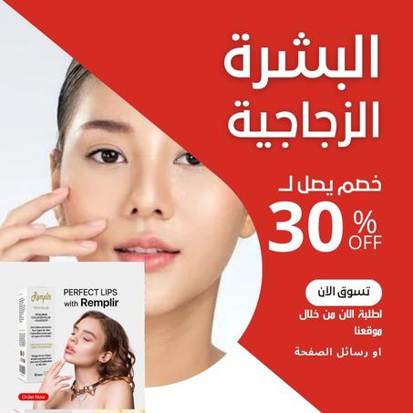 فيلر رامبلير الفرنسي للبشرة الزجاجية