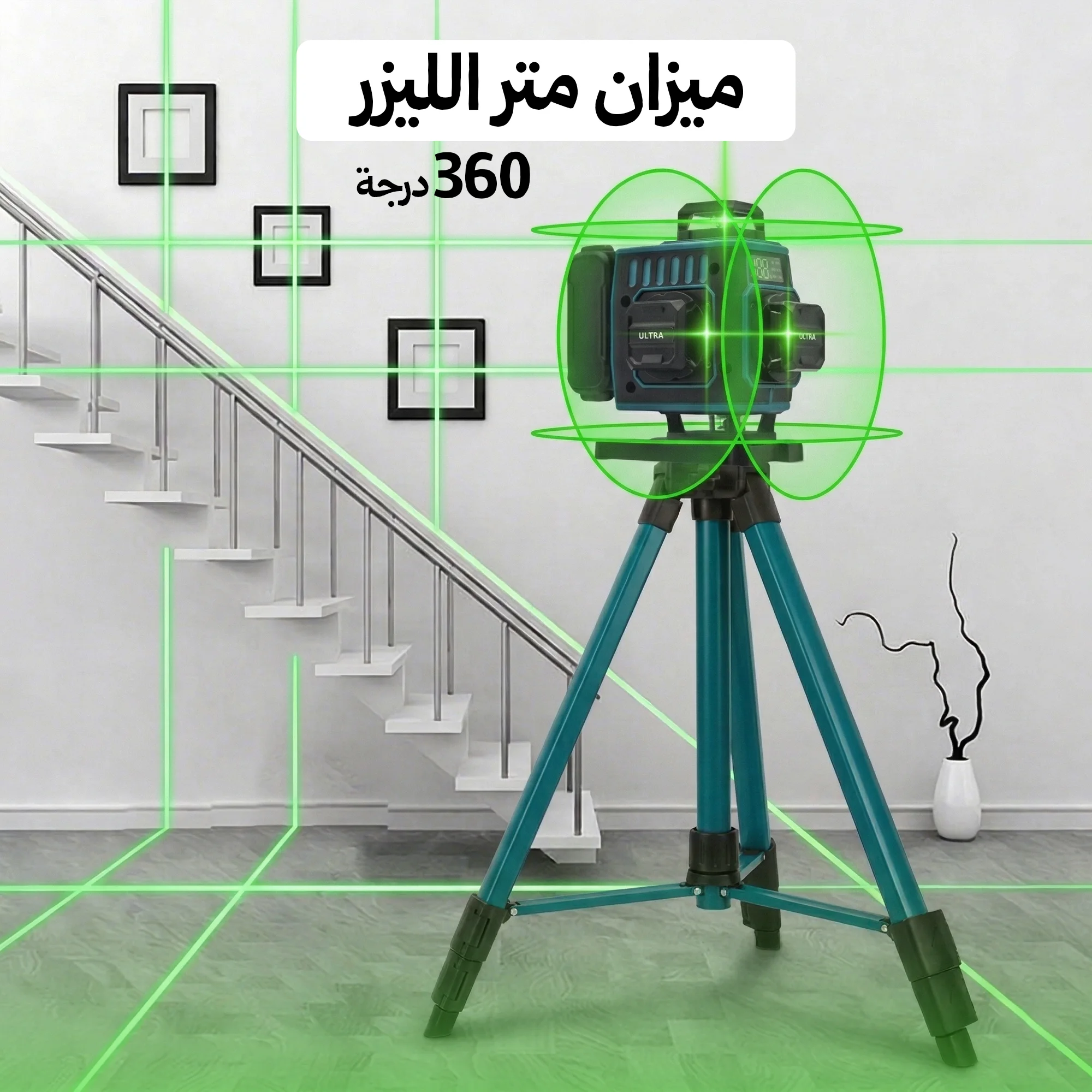 • ميزان متر الليزر 360 درجة