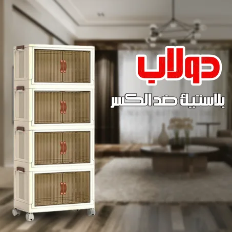 دولاب بلاستيك ضد الكسر  4 دور