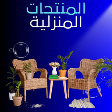 المنتجات منزلية