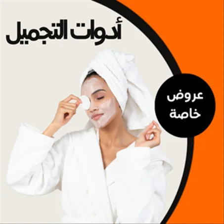 أدوات التجميل