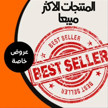 المنتجات الاكثر مبيعا