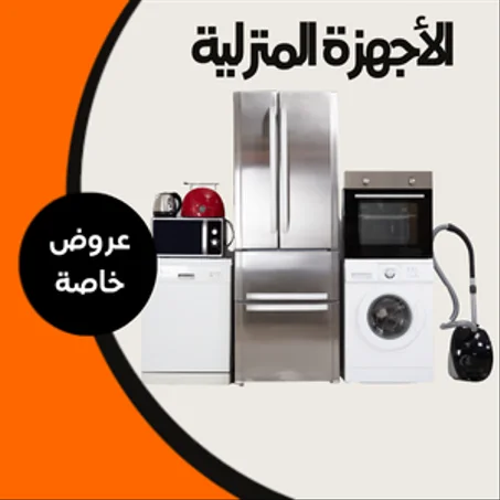 الأجهزة المنزلية