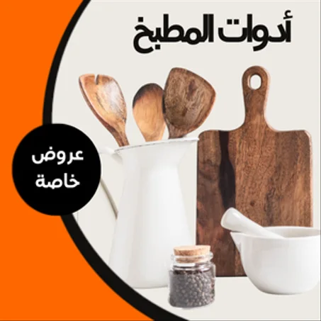 أدوات المطبخ