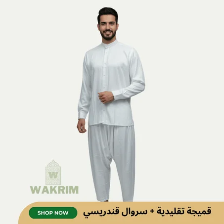 قميجة تقليدية + سروال قندريسي