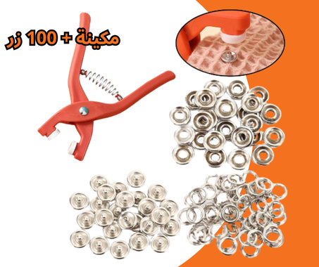 مكينة أزرار الخياطة + 100 زر