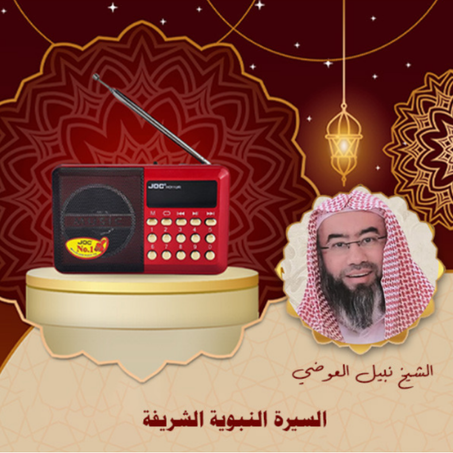 الجهاز الإسلامي الناطق ( القران الكريم , السيرة النبوية , الأذكار و .... )