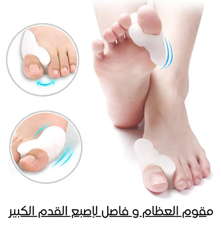 مقوم العظام و فاصل للإصبع القدم الكبير ( قطعتين )