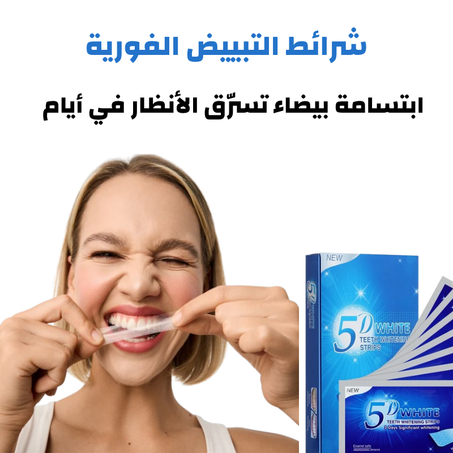 شرائط تبييض الأسنان