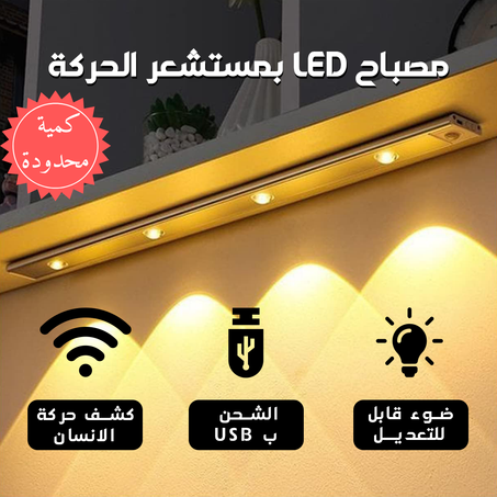 مصباح LED بمستشعر الحركة
