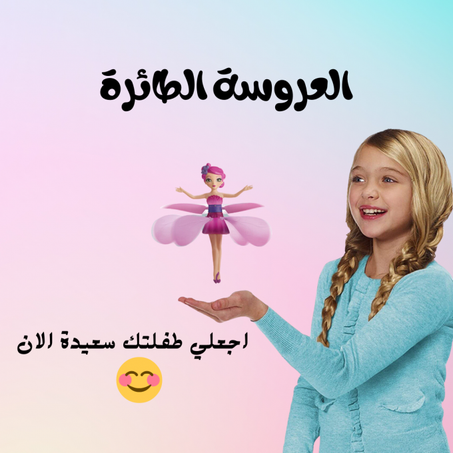اجعلي طفلتك تطير من السعادة مع العروسة الطائرة