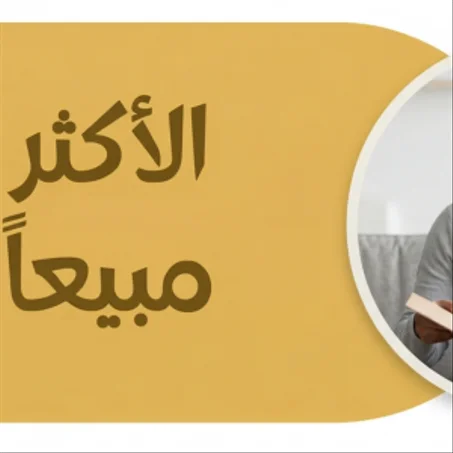 الأكثر مبيعاً