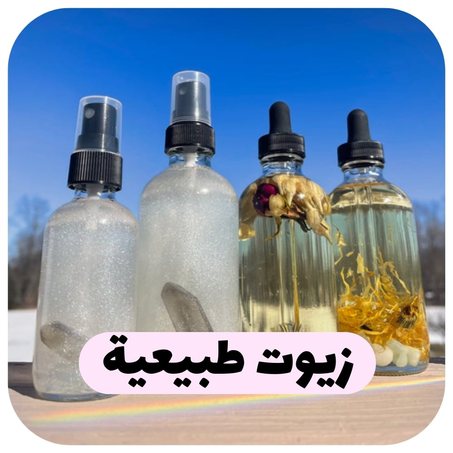 زيوت طبيعية