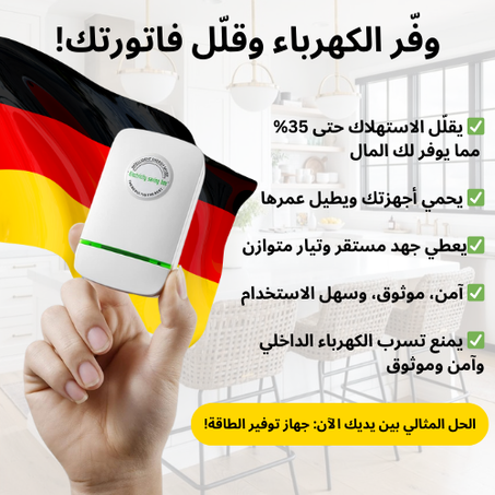 وفر على فاتورة الكهرباء الآن مع جهاز توفير الطاقة!